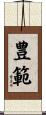 豊範 Scroll