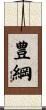 豊綱 Scroll
