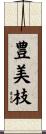 豊美枝 Scroll