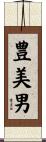 豊美男 Scroll