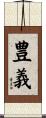 豊義 Scroll