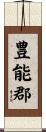 豊能郡 Scroll