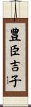 豊臣吉子 Scroll
