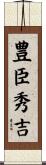 豊臣秀吉 Scroll