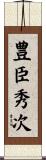 豊臣秀次 Scroll