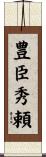 豊臣秀頼 Scroll