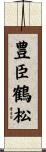 豊臣鶴松 Scroll