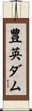 豊英ダム Scroll
