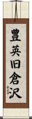 豊英旧倉沢 Scroll