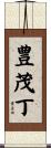 豊茂丁 Scroll