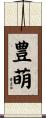 豊萌 Scroll