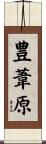 豊葦原 Scroll