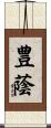 豊蔭 Scroll
