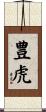 豊虎 Scroll
