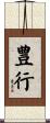 豊行 Scroll