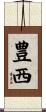 豊西 Scroll
