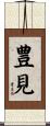 豊見 Scroll