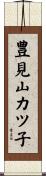 豊見山カツ子 Scroll