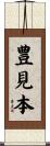 豊見本 Scroll