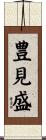 豊見盛 Scroll