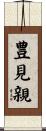 豊見親 Scroll