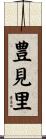 豊見里 Scroll
