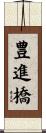 豊進橋 Scroll