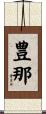 豊那 Scroll