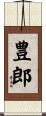 豊郎 Scroll