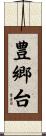 豊郷台 Scroll