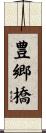 豊郷橋 Scroll