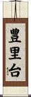 豊里台 Scroll