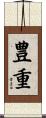 豊重 Scroll