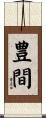 豊間 Scroll