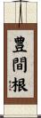 豊間根 Scroll