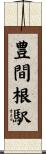 豊間根駅 Scroll
