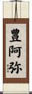 豊阿弥 Scroll