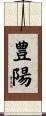 豊陽 Scroll