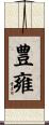 豊雍 Scroll