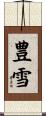 豊雪 Scroll