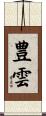 豊雲 Scroll