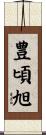 豊頃旭 Scroll