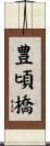 豊頃橋 Scroll
