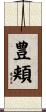 豊頬 Scroll