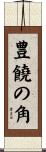 豊饒の角 Scroll