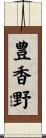 豊香野 Scroll