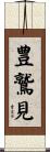 豊鷲見 Scroll