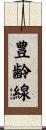 豊齢線 Scroll