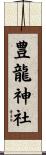 豊龍神社 Scroll