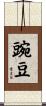 豌豆 Scroll